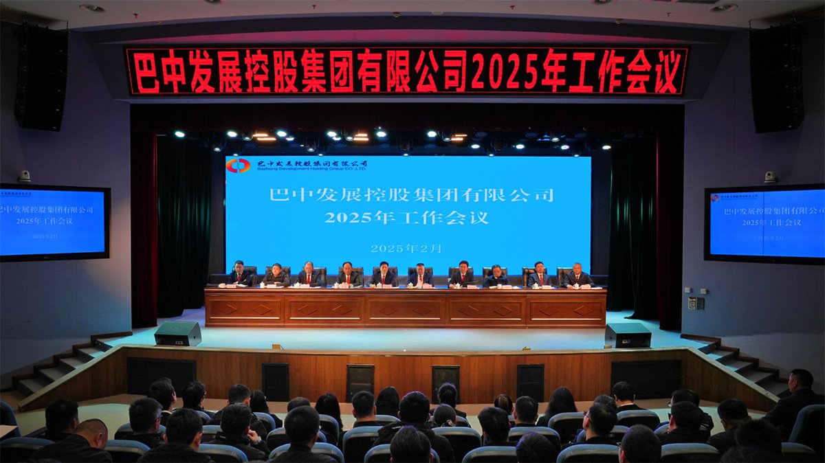 巴中發(fā)展控股集團有限公司召開凝心聚力、集成能力目標任務(wù)動員會
