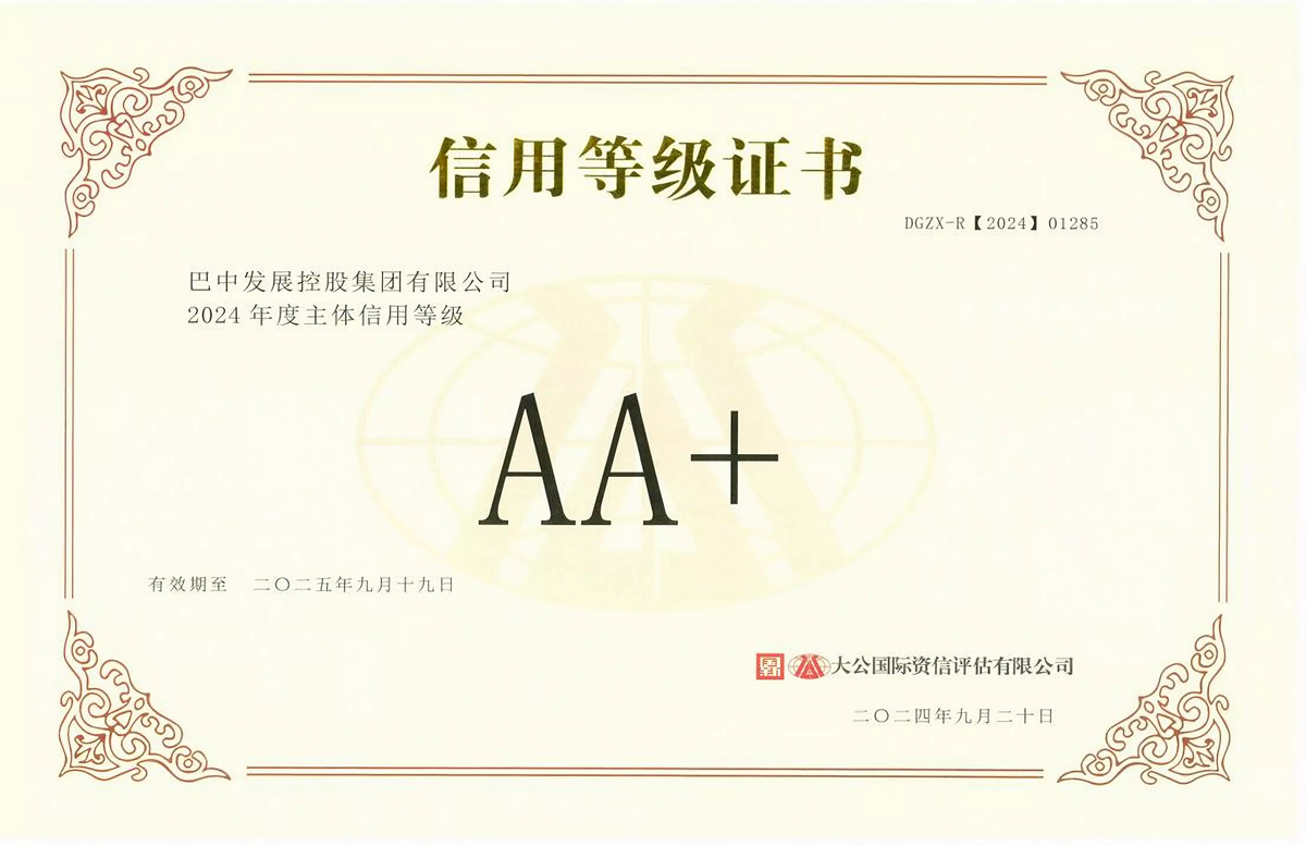 2024年9月20日，巴中發(fā)展集團(tuán)獲得大公國際評級公司AA+主體信用評級
