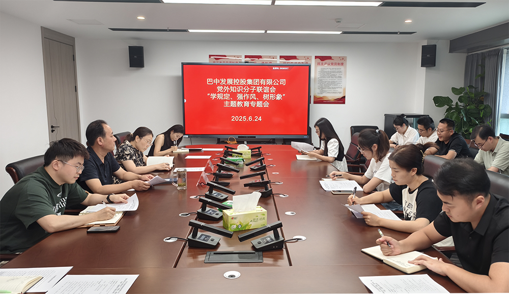 巴中發(fā)展集團(tuán)黨外知識(shí)分子聯(lián)誼會(huì)召開(kāi)“學(xué)規(guī)定、強(qiáng)作風(fēng)、樹(shù)形象”主題教育專(zhuān)題會(huì)